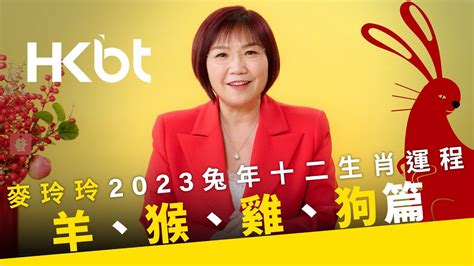 麥玲玲2023|麥玲玲2023兔年十二生肖運程：屬兔、龍、蛇、馬、。